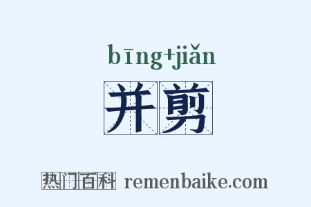 并剪是什么意思的图片